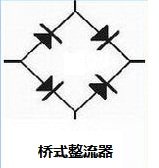 橋(qiáo)式整流器图(tú)标(biāo).jpg