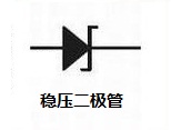 穩壓二(èr)极(jí)管(guǎn)图(tú)标(biāo).jpg 穩壓二(èr)极(jí)管(guǎn)图(tú)标(biāo).jpg